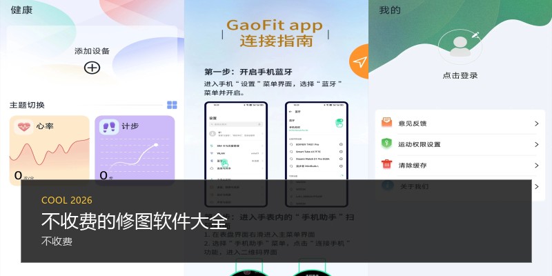 不收费的修图软件大全