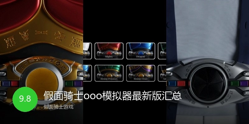 假面骑士ooo模拟器最新版汇总