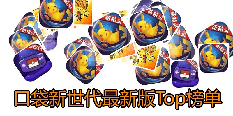 口袋新世代最新版Top榜单