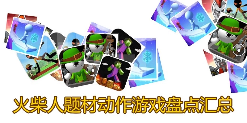 火柴人题材动作游戏盘点汇总