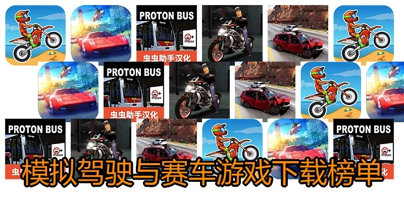 模拟驾驶与赛车游戏下载榜单