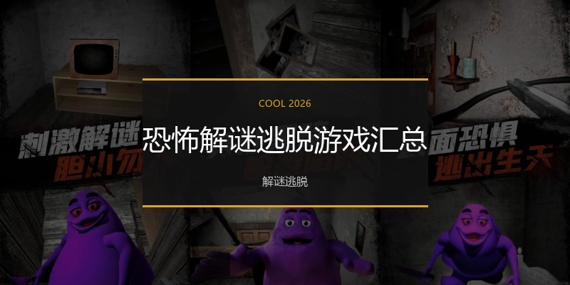 恐怖解谜逃脱游戏汇总
