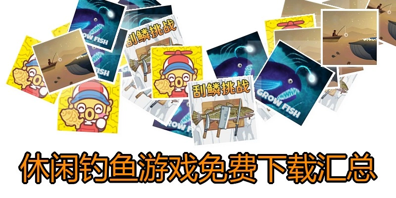 休闲钓鱼游戏免费下载汇总