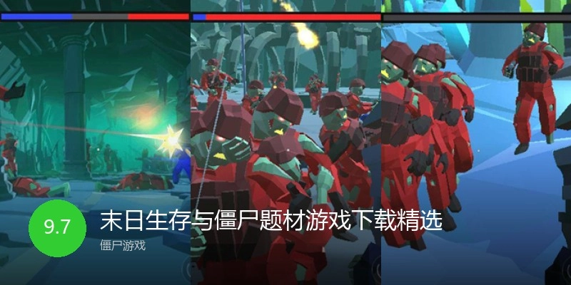 末日生存与僵尸题材游戏下载精选