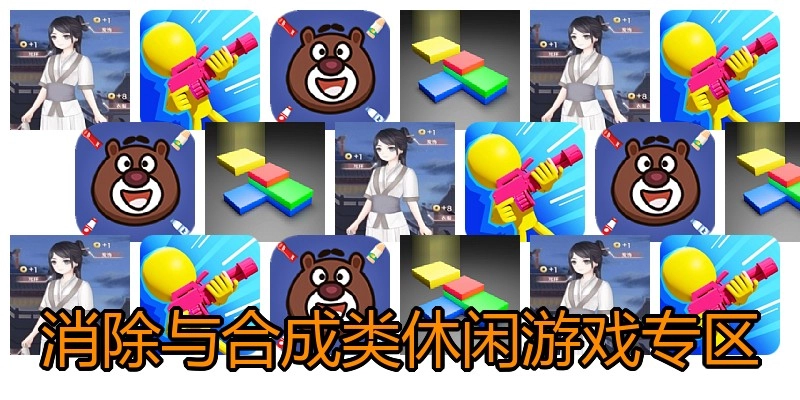 消除与合成类休闲游戏专区