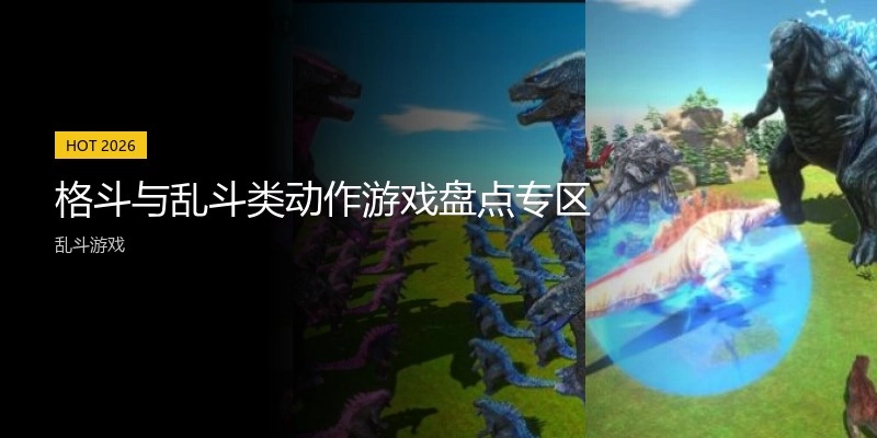 格斗与乱斗类动作游戏盘点专区