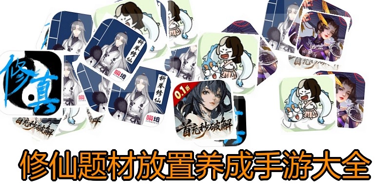 修仙题材放置养成手游大全