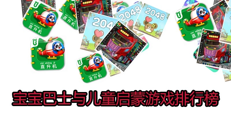 宝宝巴士与儿童启蒙游戏排行榜