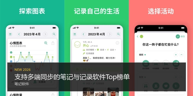 支持多端同步的笔记与记录软件Top榜单
