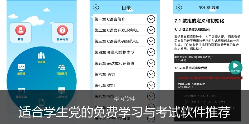 适合学生党的免费学习与考试软件推荐
