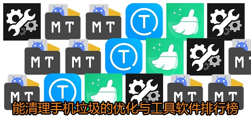 能清理手机垃圾的优化与工具软件排行榜