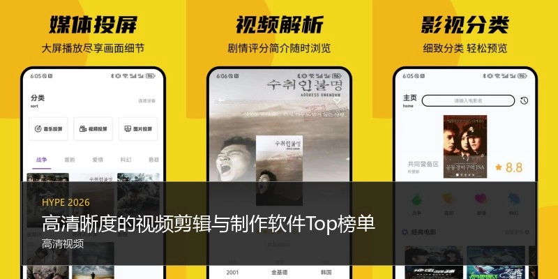 高清晰度的视频剪辑与制作软件Top榜单
