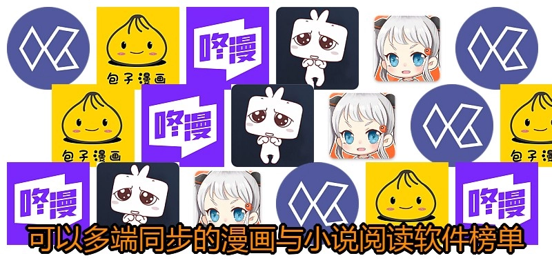 可以多端同步的漫画与小说阅读软件榜单