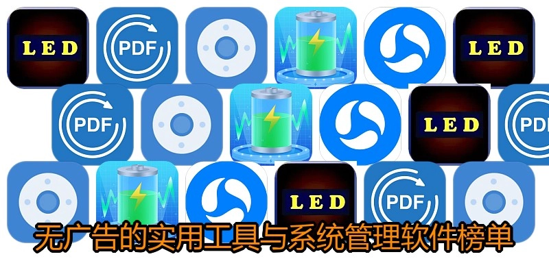 无广告的实用工具与系统管理软件榜单