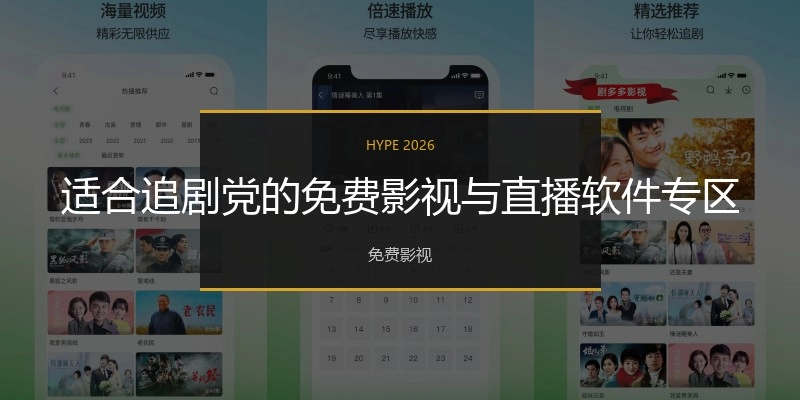 适合追剧党的免费影视与直播软件专区