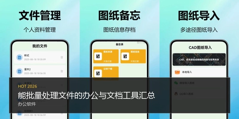 能批量处理文件的办公与文档工具汇总