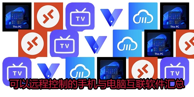 可以远程控制的手机与电脑互联软件汇总
