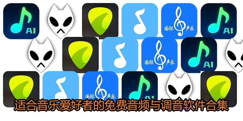 适合音乐爱好者的免费音频与调音软件合集