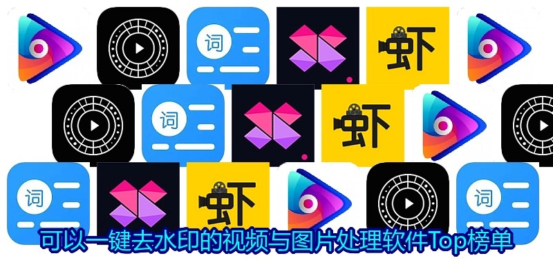 可以一键去水印的视频与图片处理软件Top榜单