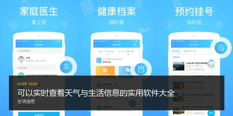 可以实时查看天气与生活信息的实用软件大全