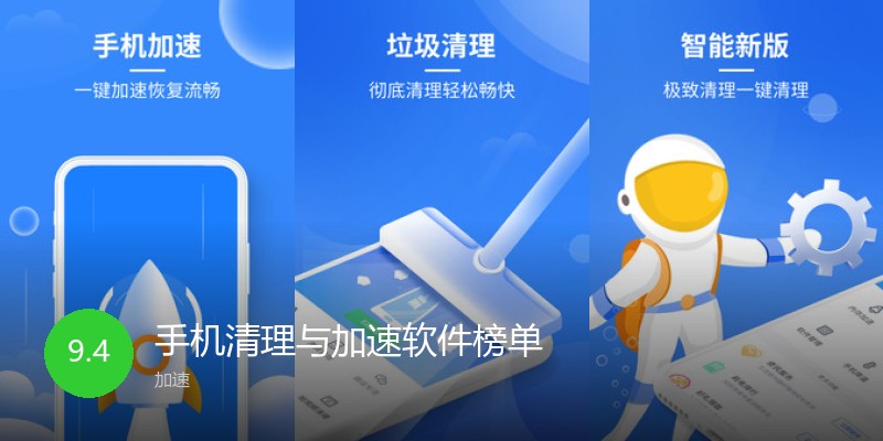 手机清理与加速软件榜单