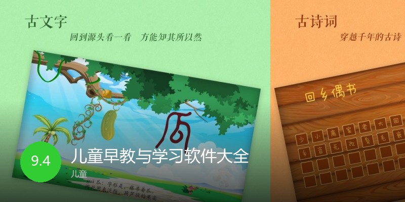 儿童早教与学习软件大全
