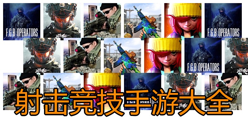 射击竞技手游大全