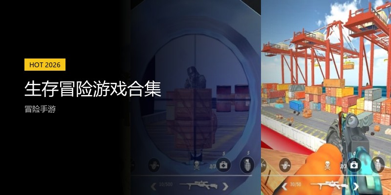 生存冒险游戏合集