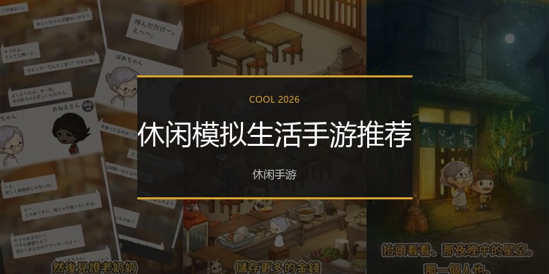 休闲模拟生活手游推荐