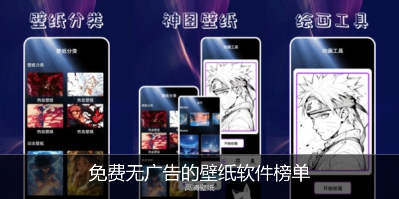 免费无广告的壁纸软件榜单