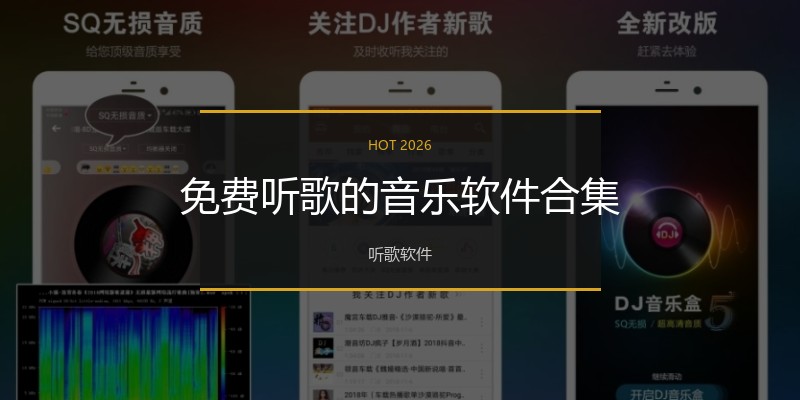 免费听歌的音乐软件合集