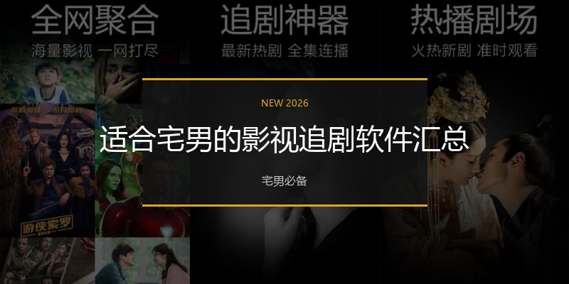 适合宅男的影视追剧软件汇总