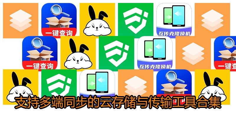 支持多端同步的云存储与传输工具合集