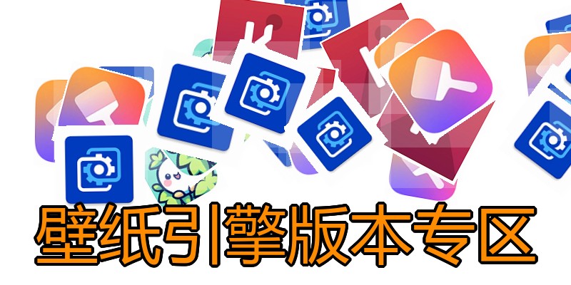 壁纸引擎版本专区