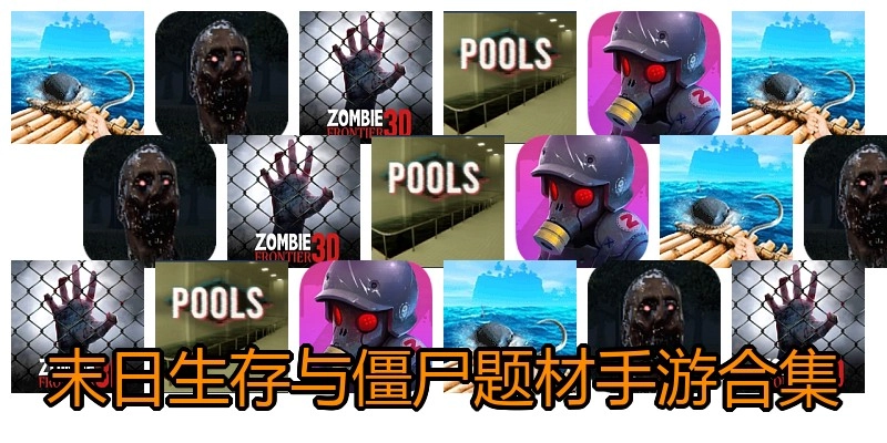 末日生存与僵尸题材手游合集