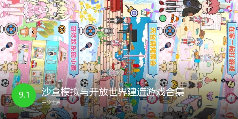 沙盒模拟与开放世界建造游戏合集