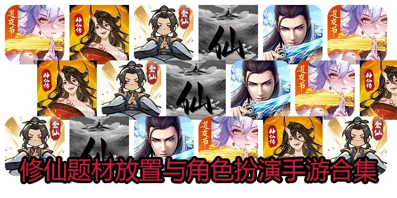 修仙题材放置与角色扮演手游合集