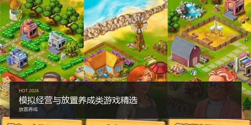 模拟经营与放置养成类游戏精选