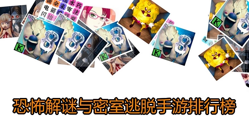 恐怖解谜与密室逃脱手游排行榜