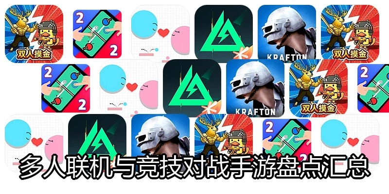 多人联机与竞技对战手游盘点汇总