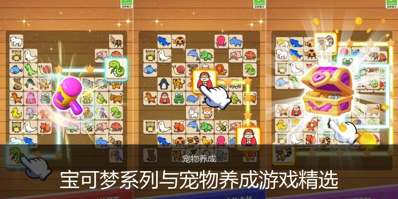 宝可梦系列与宠物养成游戏精选