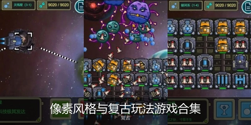像素风格与复古玩法游戏合集