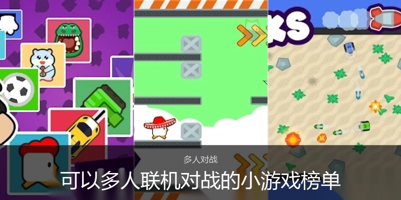 可以多人联机对战的小游戏榜单
