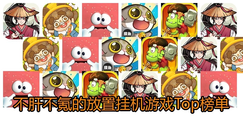 不肝不氪的放置挂机游戏Top榜单