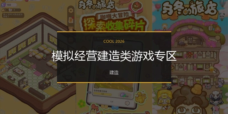 模拟经营建造类游戏专区