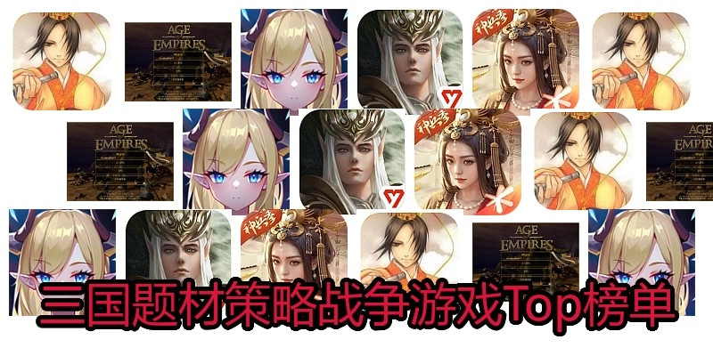 三国题材策略战争游戏Top榜单