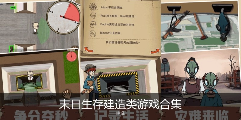 末日生存建造类游戏合集
