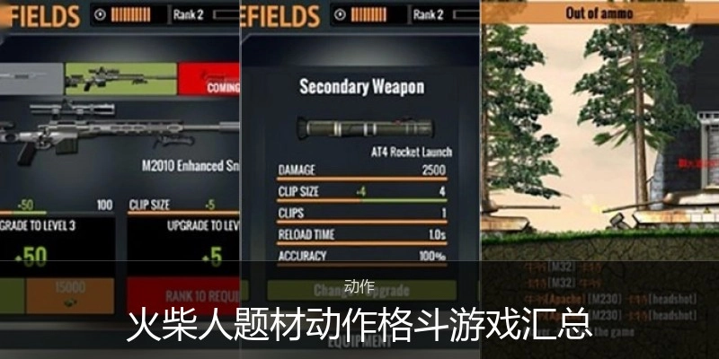 火柴人题材动作格斗游戏汇总