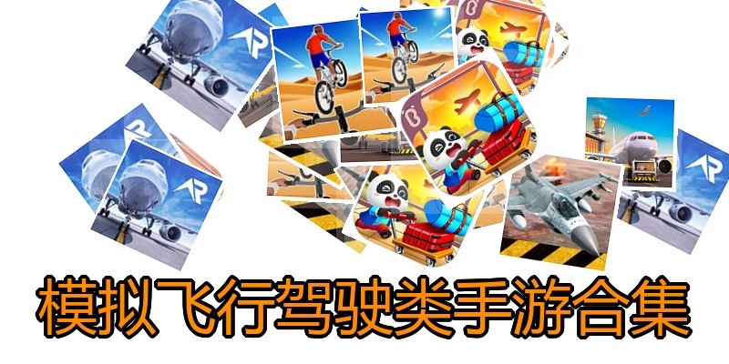 模拟飞行驾驶类手游合集