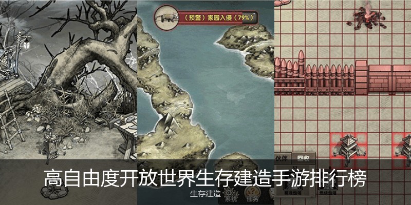 高自由度开放世界生存建造手游排行榜